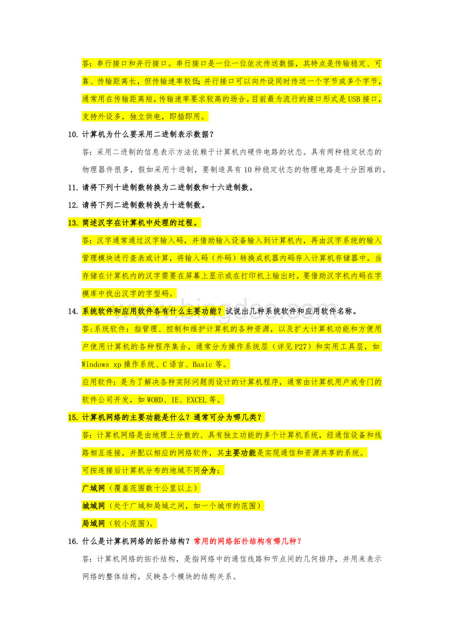 计算机信息技术基础练习题及答案(许骏)Word下载.docx_第3页