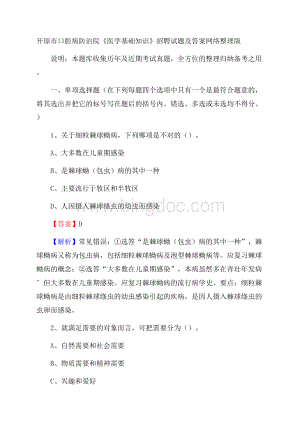 开原市口腔病防治院《医学基础知识》招聘试题及答案Word格式.docx