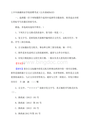 上半年新疆商业学校招聘考试《公共基础知识》文档格式.docx