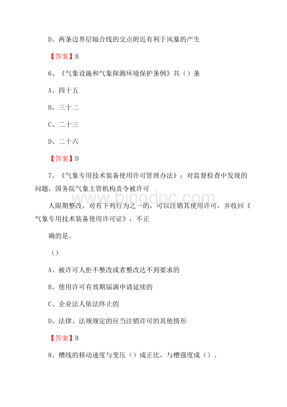 辽宁省阜新市清河门区气象部门事业单位招聘《气象专业基础知识》 真题库.docx_第3页