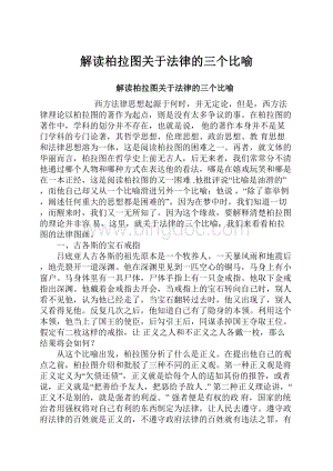 解读柏拉图关于法律的三个比喻Word文档格式.docx