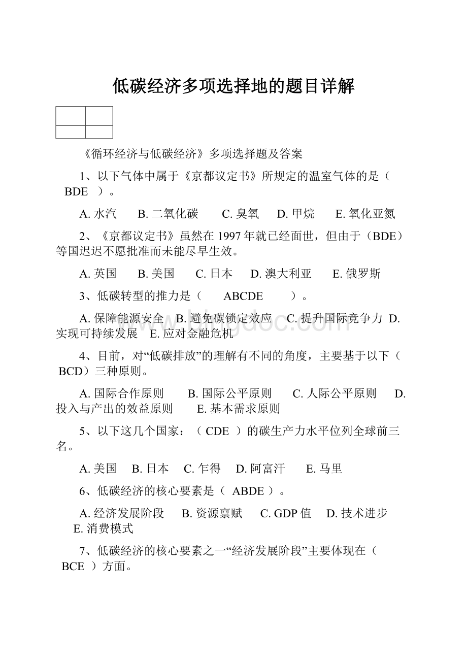 低碳经济多项选择地的题目详解Word格式.docx_第1页