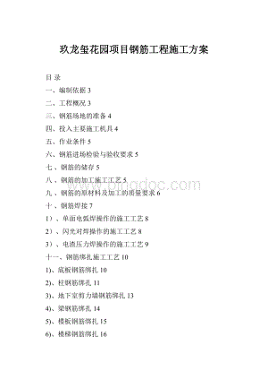 玖龙玺花园项目钢筋工程施工方案Word格式文档下载.docx