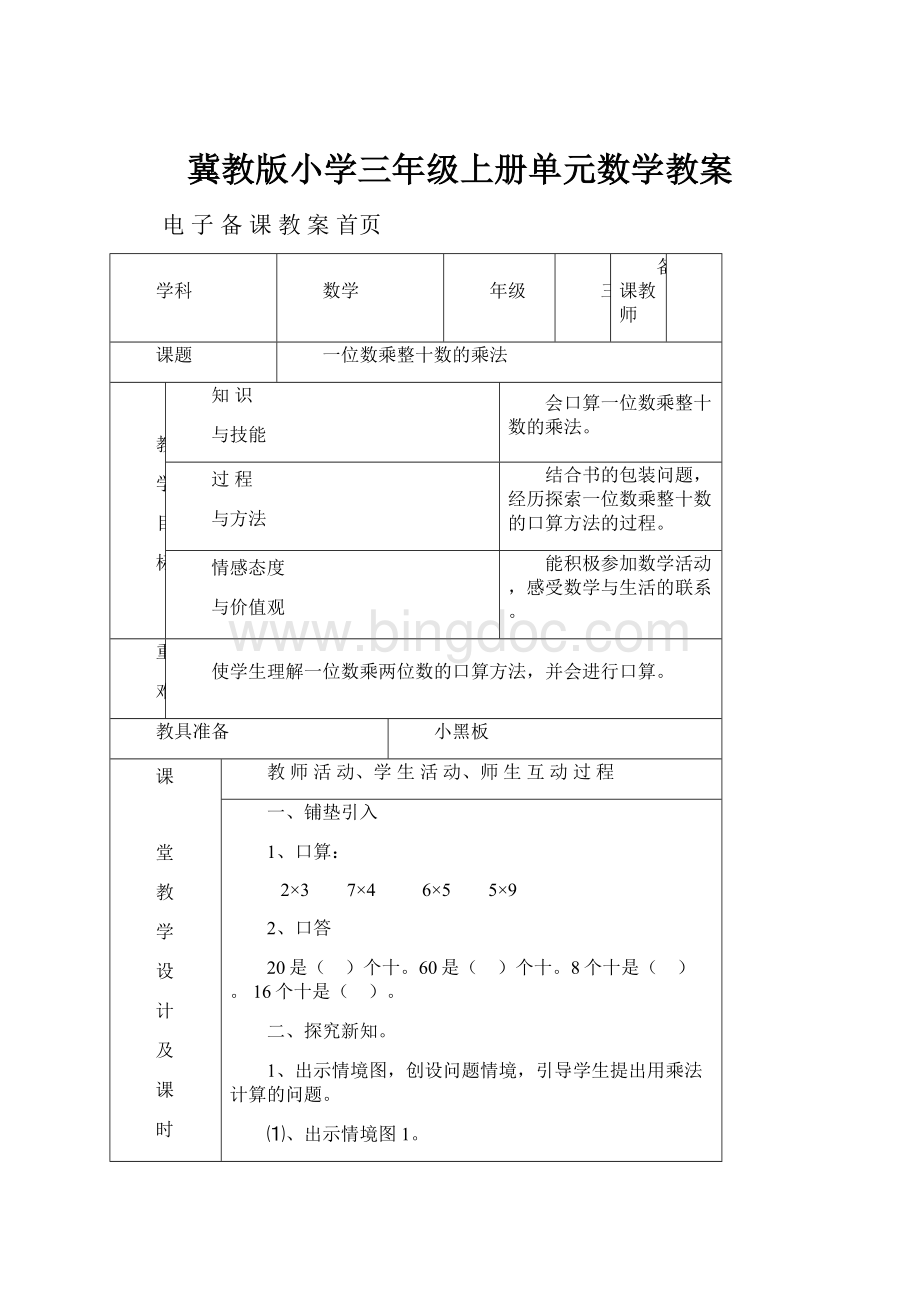 冀教版小学三年级上册单元数学教案Word文档格式.docx