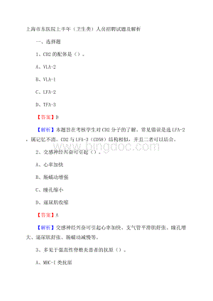 上海市东医院上半年(卫生类)人员招聘试题及解析.docx