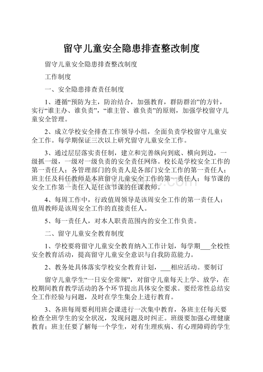 留守儿童安全隐患排查整改制度.docx_第1页