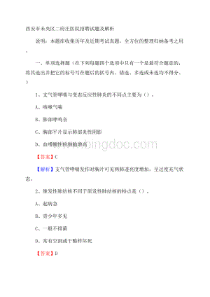 西安市未央区二府庄医院招聘试题及解析Word文档格式.docx