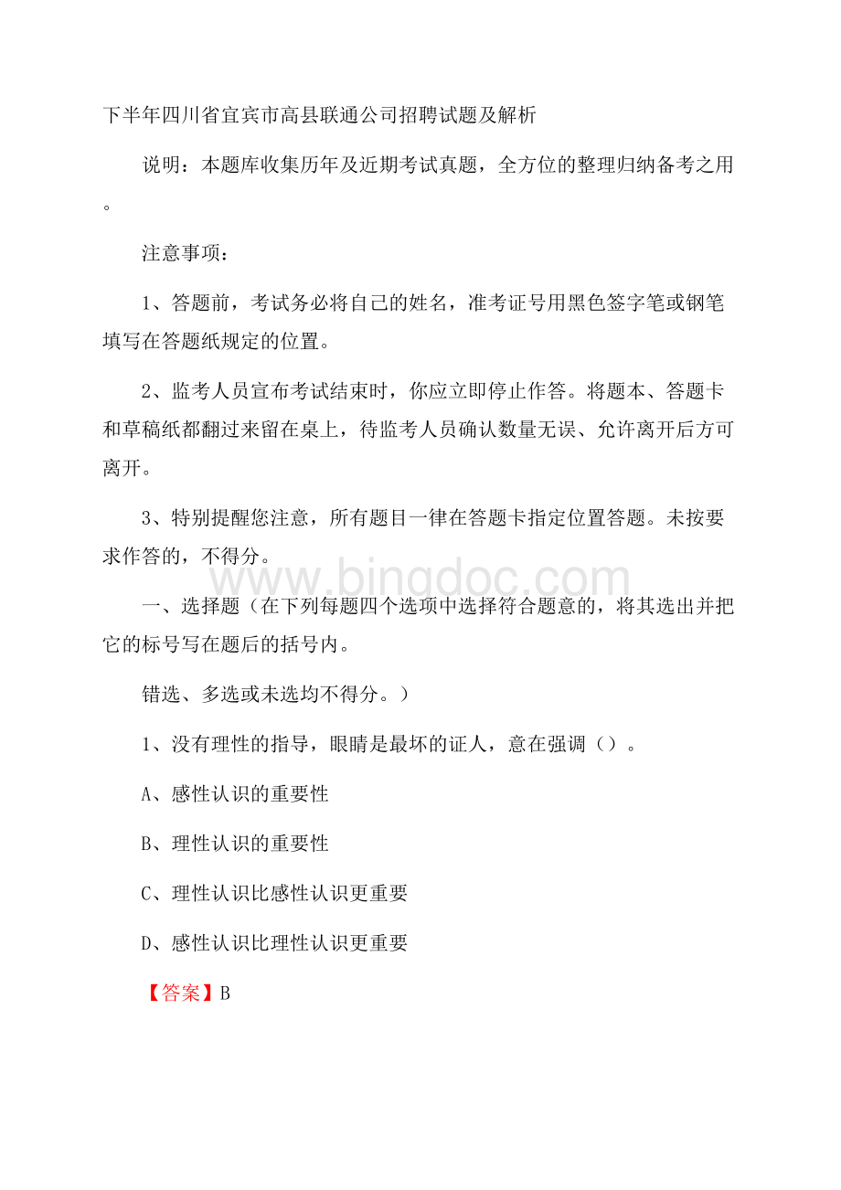 下半年四川省宜宾市高县联通公司招聘试题及解析.docx