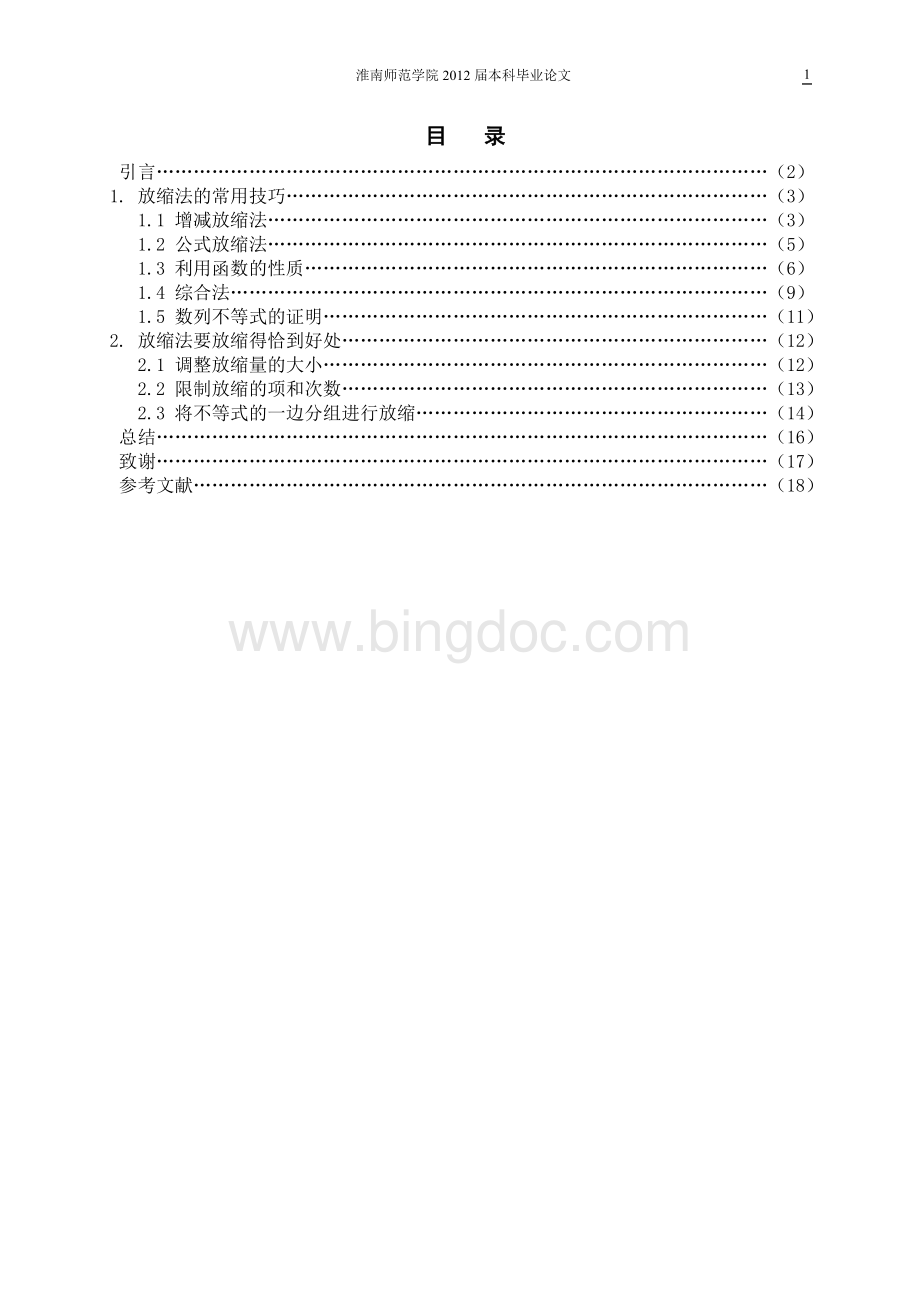 浅谈用放缩法证明不等式Word格式文档下载.doc_第1页