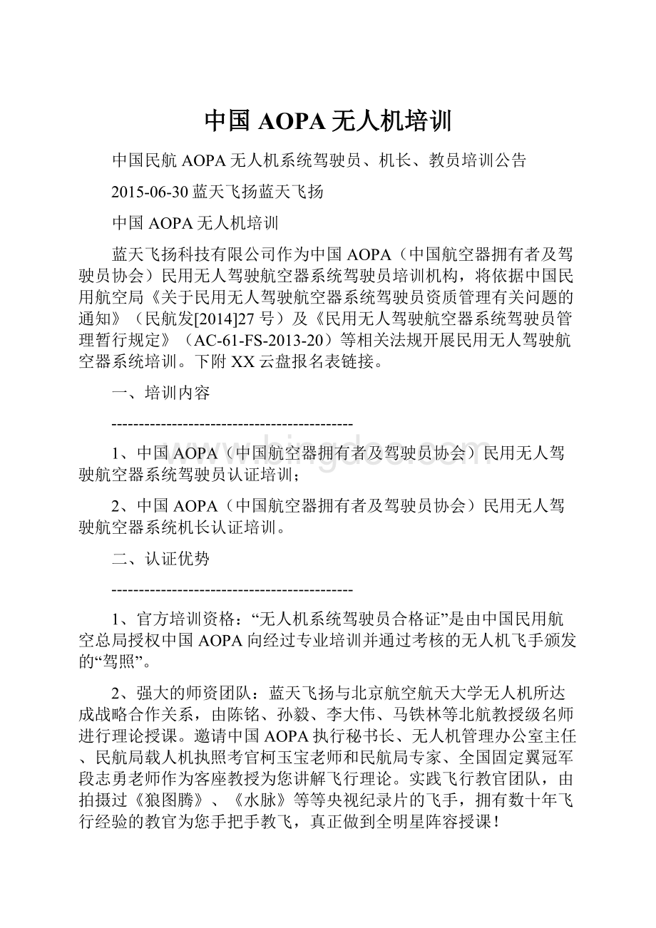 中国AOPA无人机培训Word下载.docx_第1页