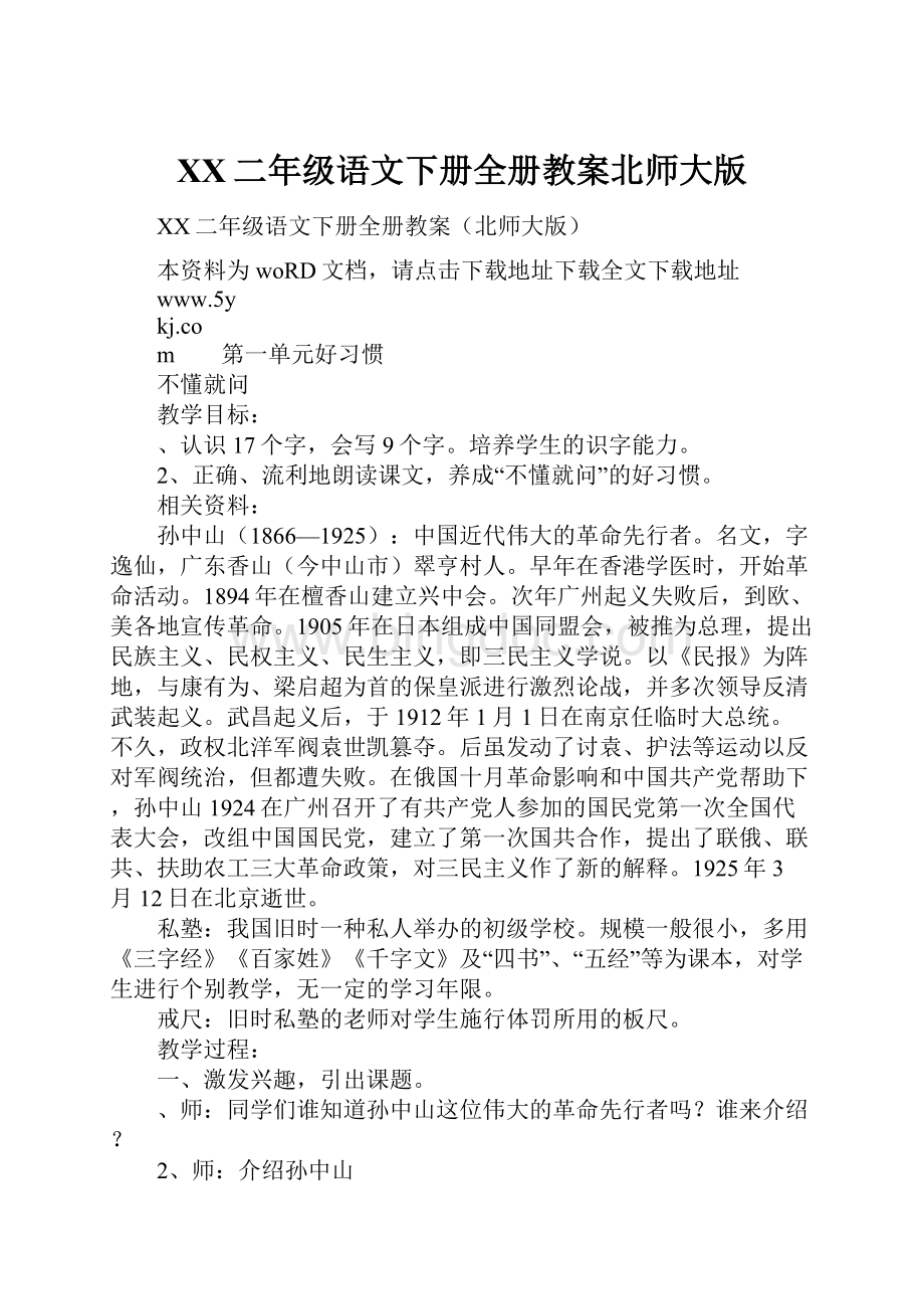 XX二年级语文下册全册教案北师大版.docx_第1页