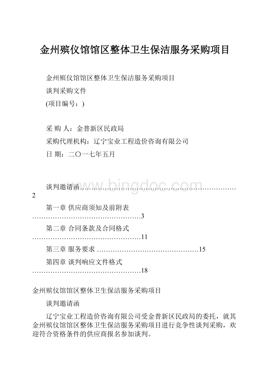 金州殡仪馆馆区整体卫生保洁服务采购项目.docx_第1页