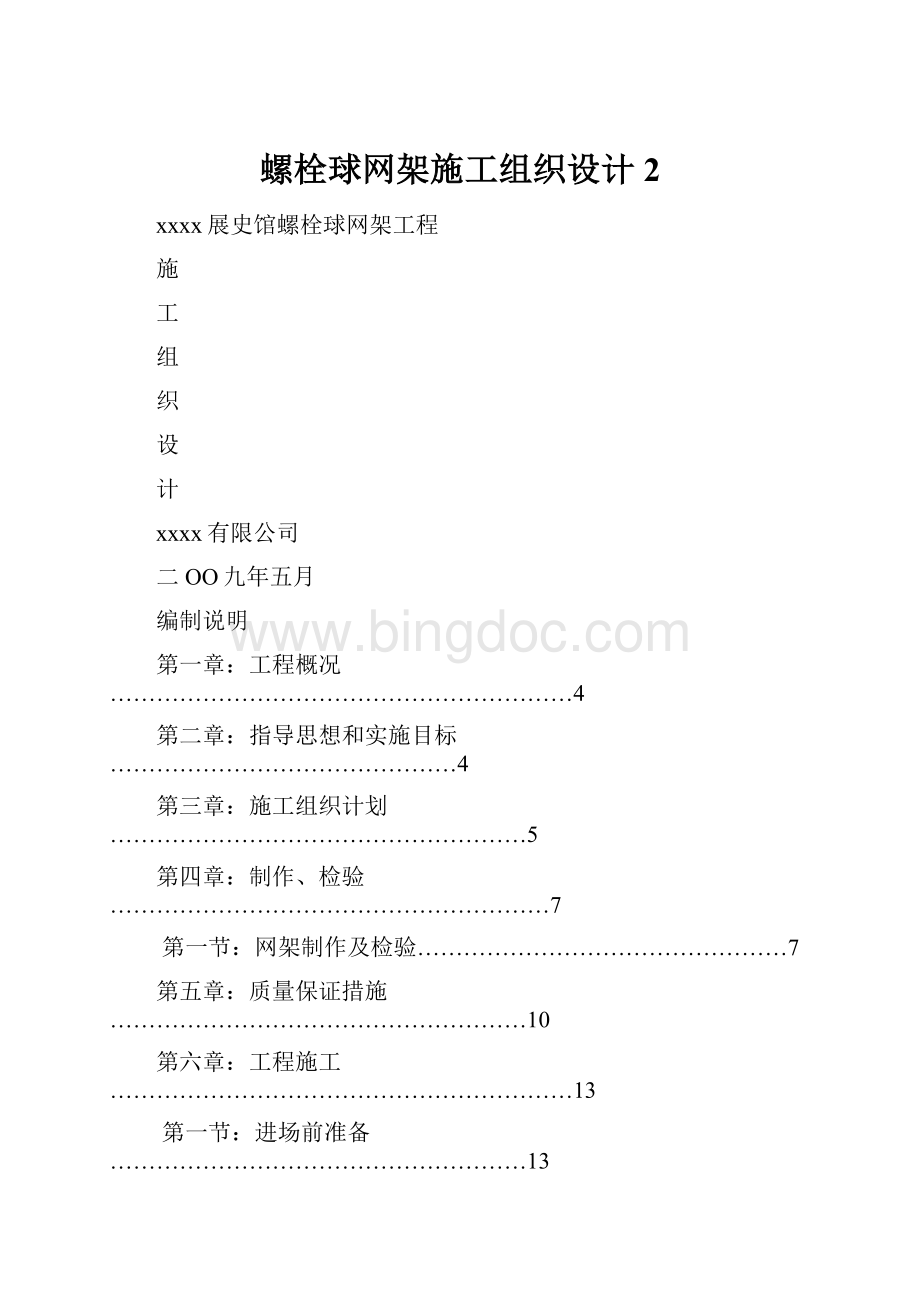 螺栓球网架施工组织设计2.docx_第1页