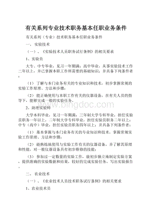 有关系列专业技术职务基本任职业务条件Word文档格式.docx