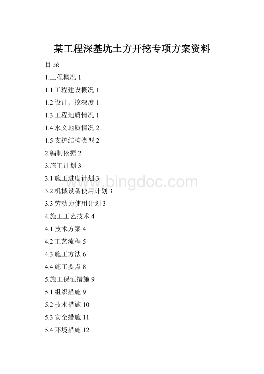 某工程深基坑土方开挖专项方案资料Word文档下载推荐.docx_第1页