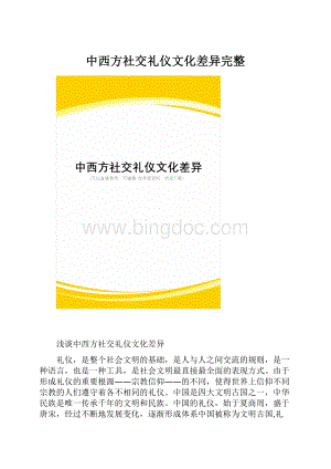 中西方社交礼仪文化差异完整文档格式.docx