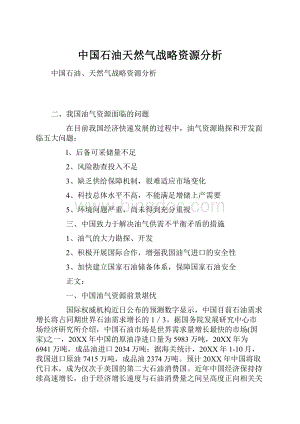 中国石油天然气战略资源分析文档格式.docx