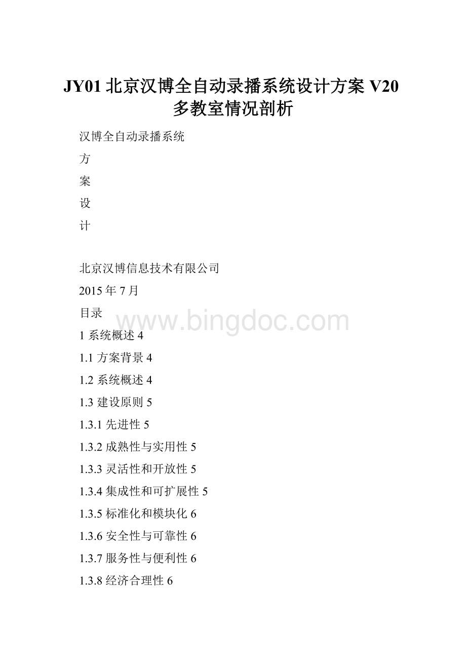 JY01北京汉博全自动录播系统设计方案V20多教室情况剖析.docx_第1页