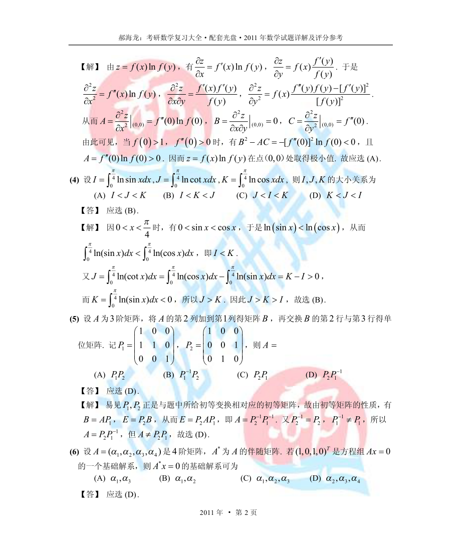 考研数学试题详解及评分参考.pdf_第2页