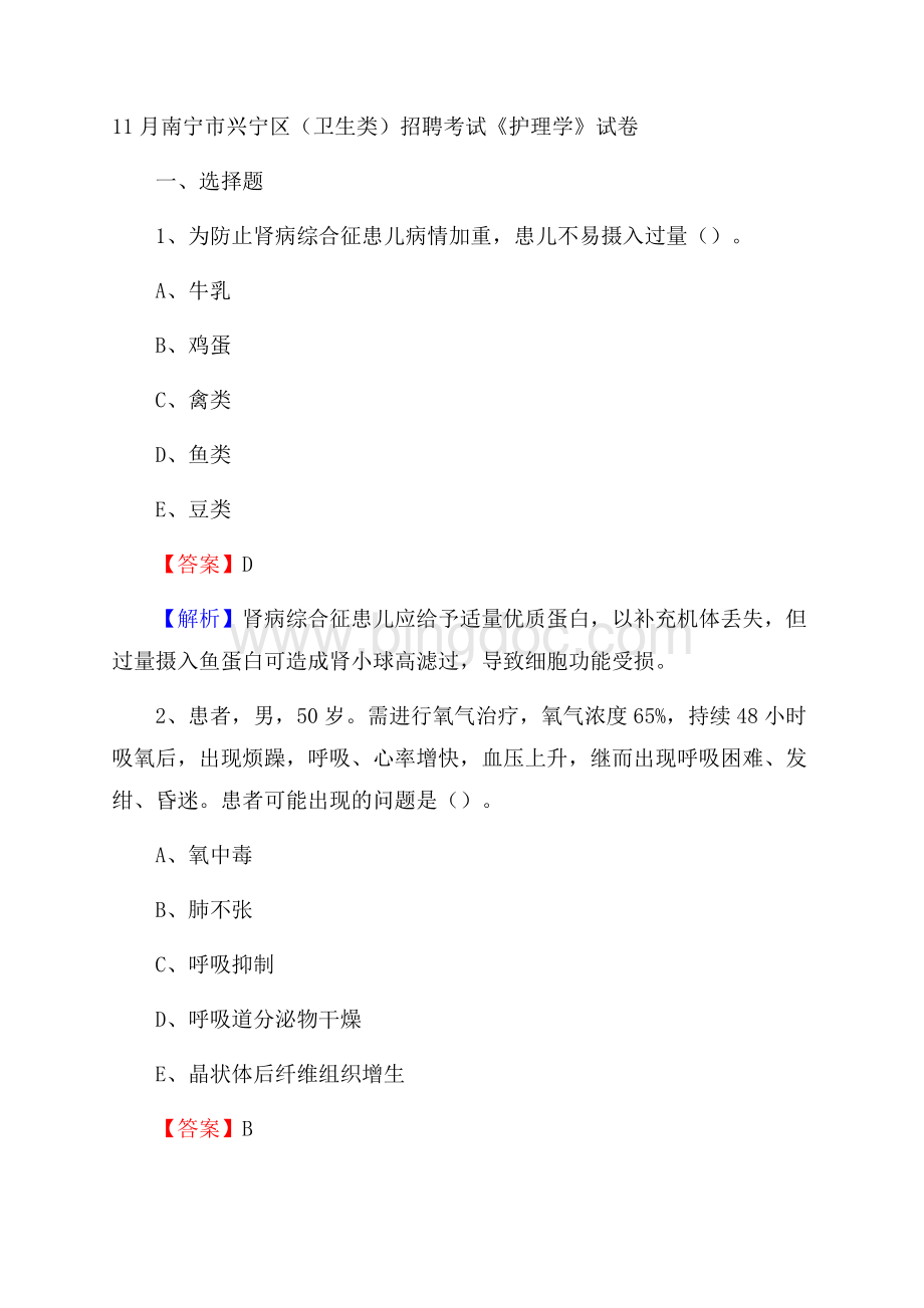 南宁市兴宁区(卫生类)招聘考试《护理学》试卷.docx_第1页