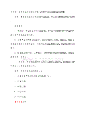 下半年广东省清远市清新区中石化招聘毕业生试题及答案解析Word文档下载推荐.docx