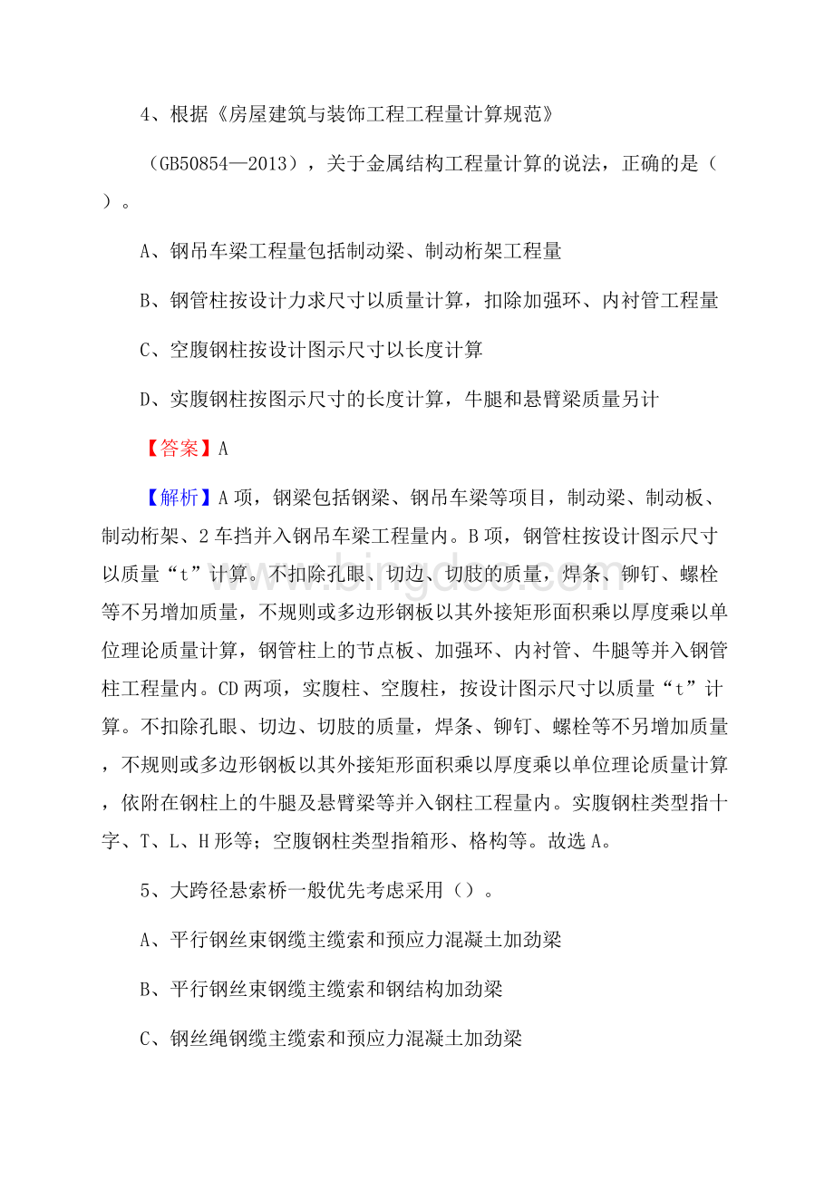 四川省南充市仪陇县单位公开招聘《土木工程基础知识》Word文档下载推荐.docx_第3页