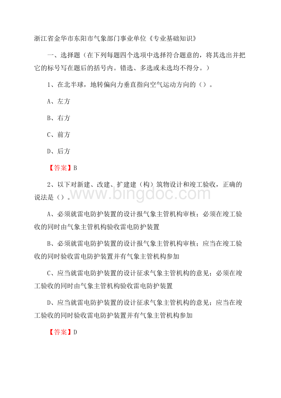 浙江省金华市东阳市气象部门事业单位《专业基础知识》.docx_第1页