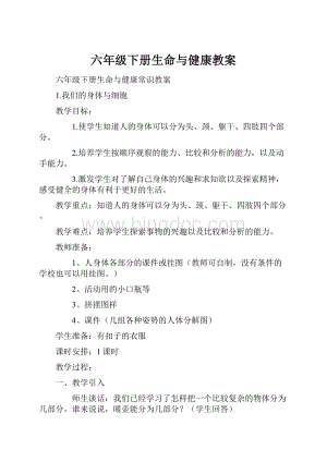 六年级下册生命与健康教案Word格式.docx