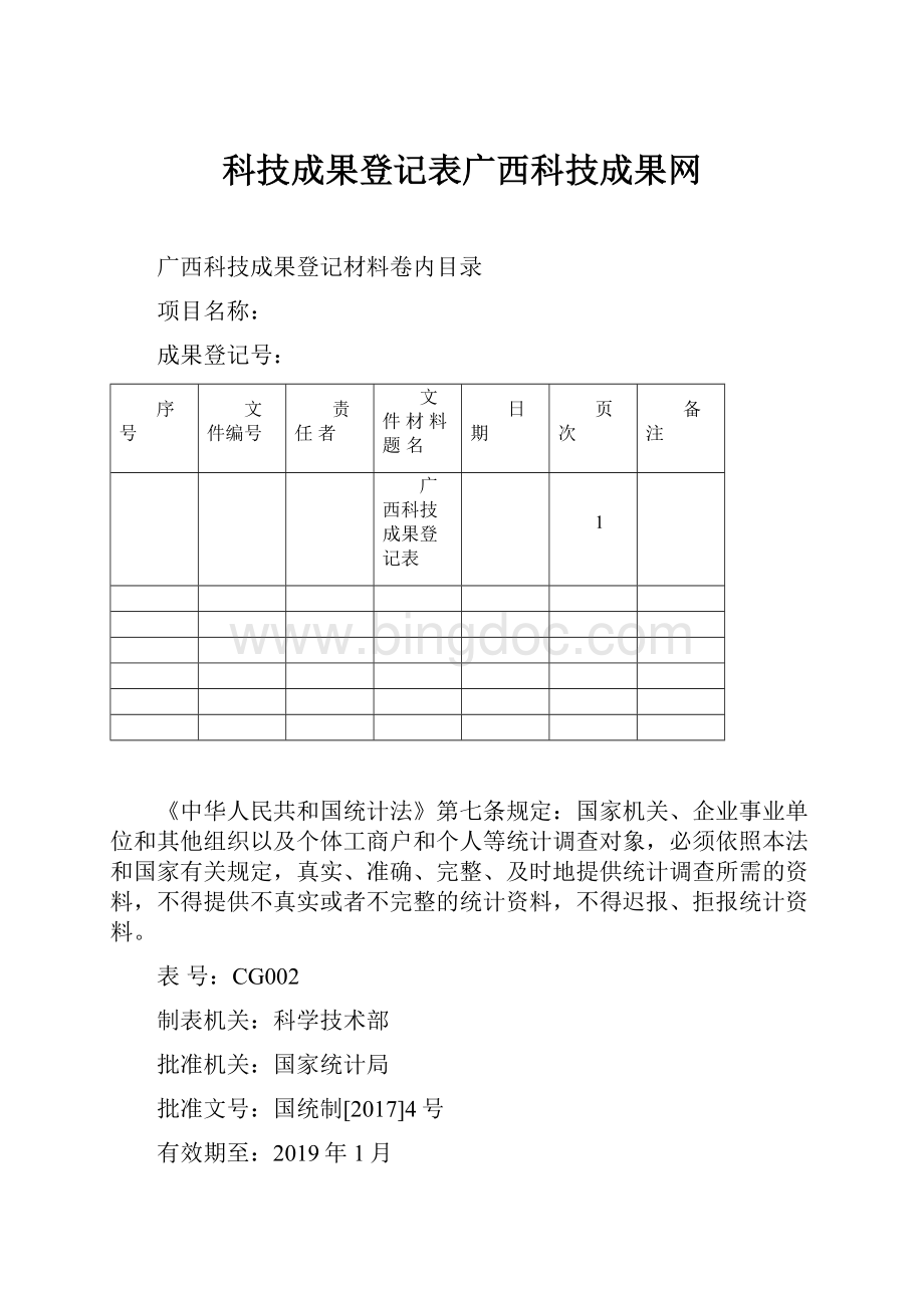 科技成果登记表广西科技成果网Word文档下载推荐.docx_第1页