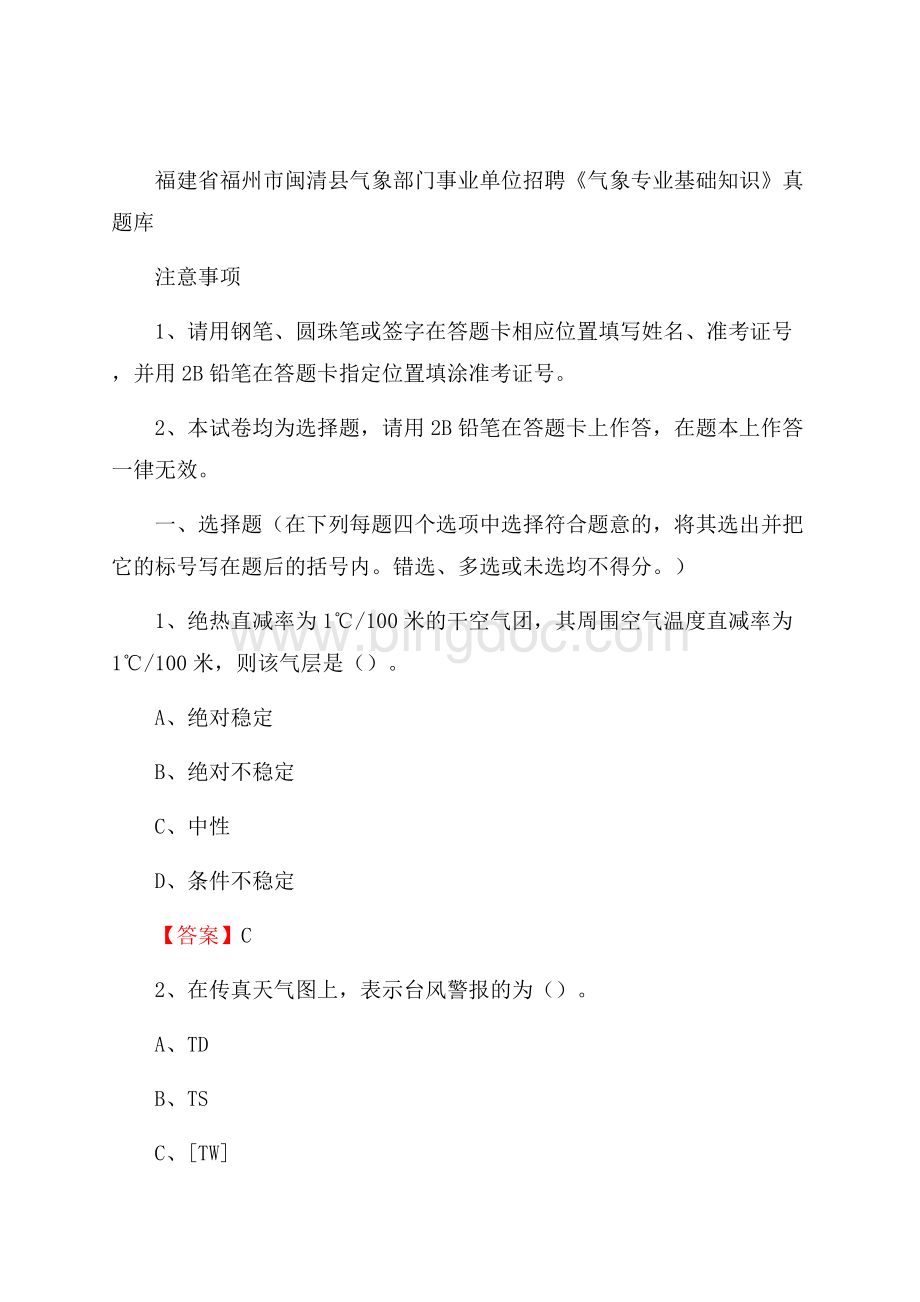 福建省福州市闽清县气象部门事业单位招聘《气象专业基础知识》 真题库_Word格式.docx_第1页