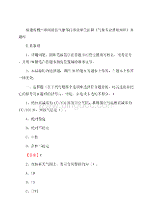 福建省福州市闽清县气象部门事业单位招聘《气象专业基础知识》 真题库_.docx