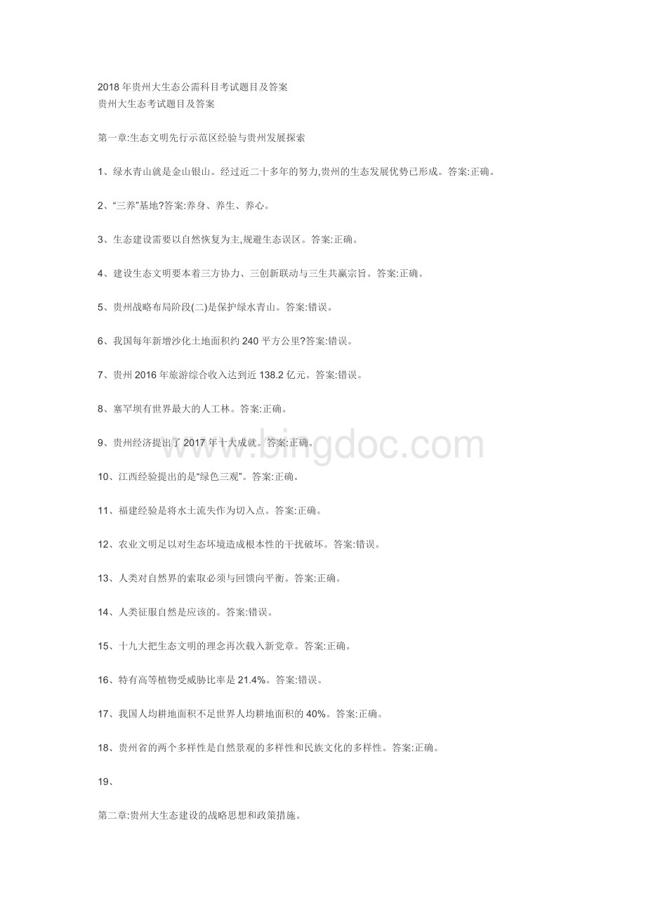 贵州大生态公需科目考试题目及答案分.docx_第1页
