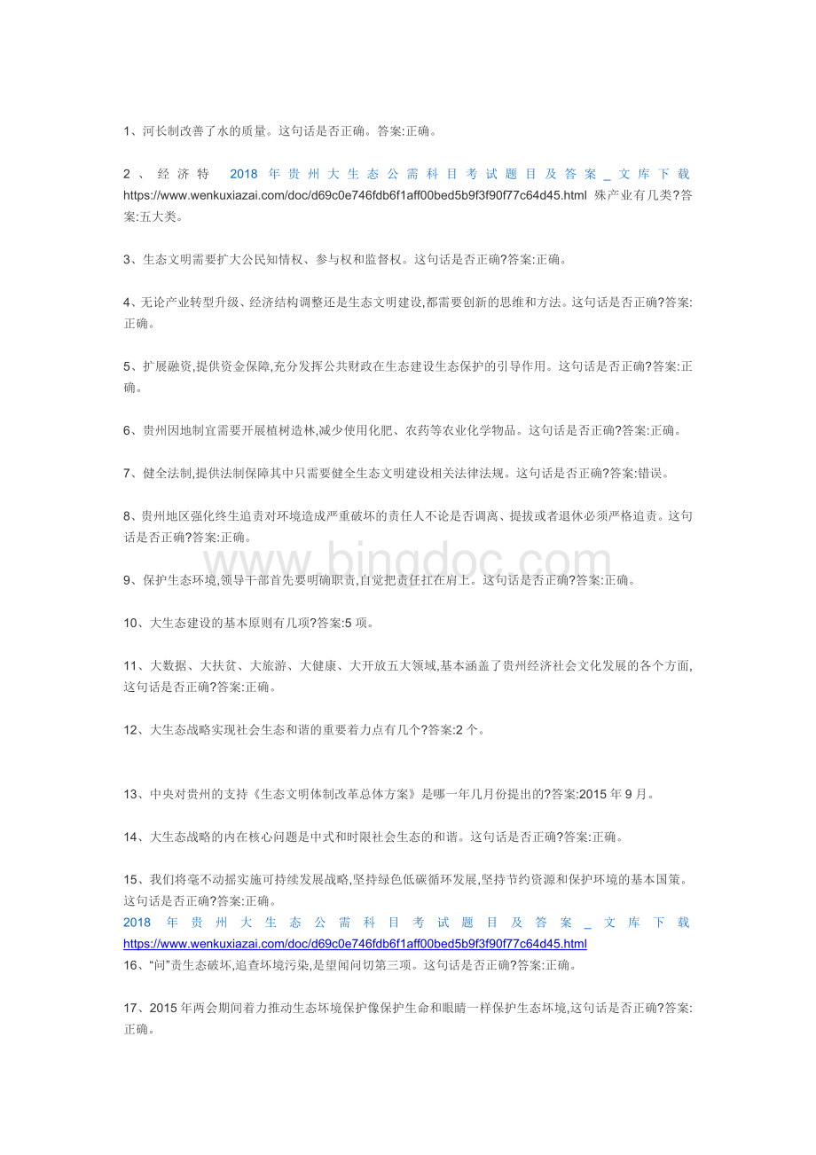 贵州大生态公需科目考试题目及答案分文档格式.docx_第2页
