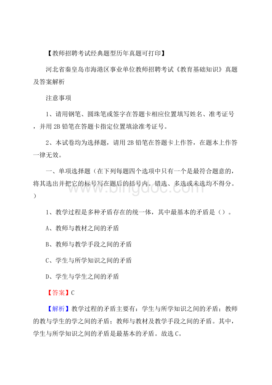 河北省秦皇岛市海港区事业单位教师招聘考试《教育基础知识》真题及答案解析Word文件下载.docx_第1页