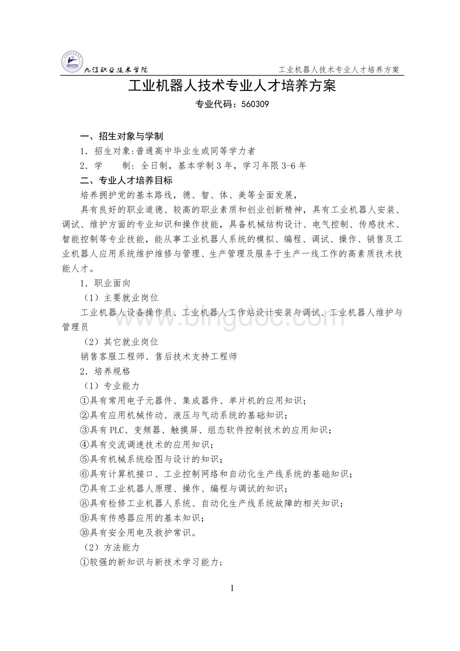 级工业机器人技术专业人才培养方案文档格式.doc_第2页