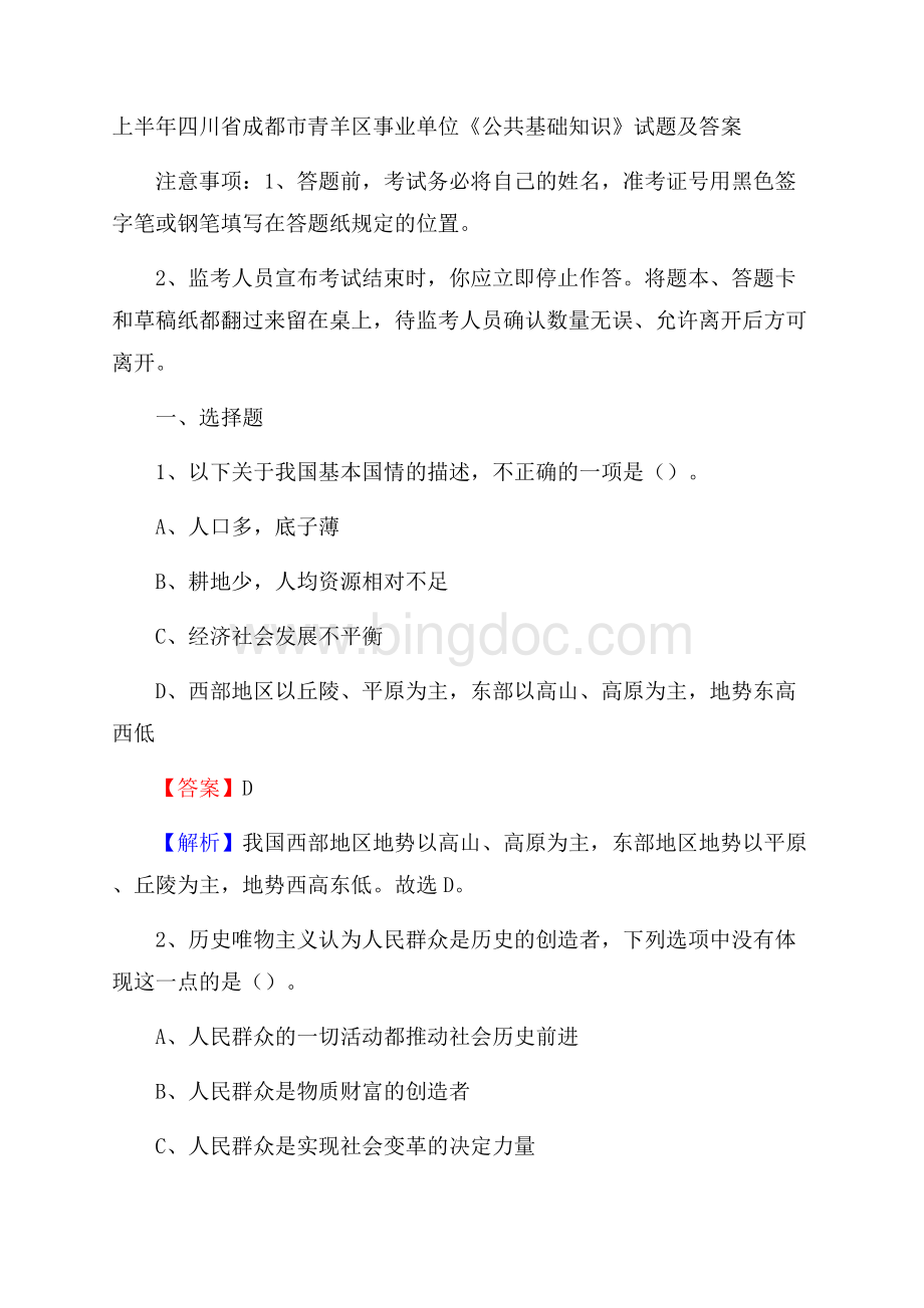 上半年四川省成都市青羊区事业单位《公共基础知识》试题及答案Word格式.docx