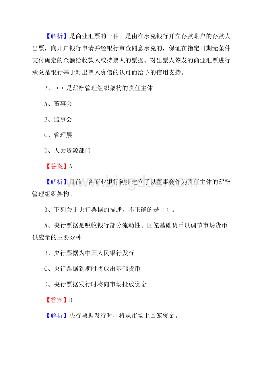 贵州省铜仁市松桃苗族自治县交通银行招聘考试《银行专业基础知识》试题及答案.docx_第2页