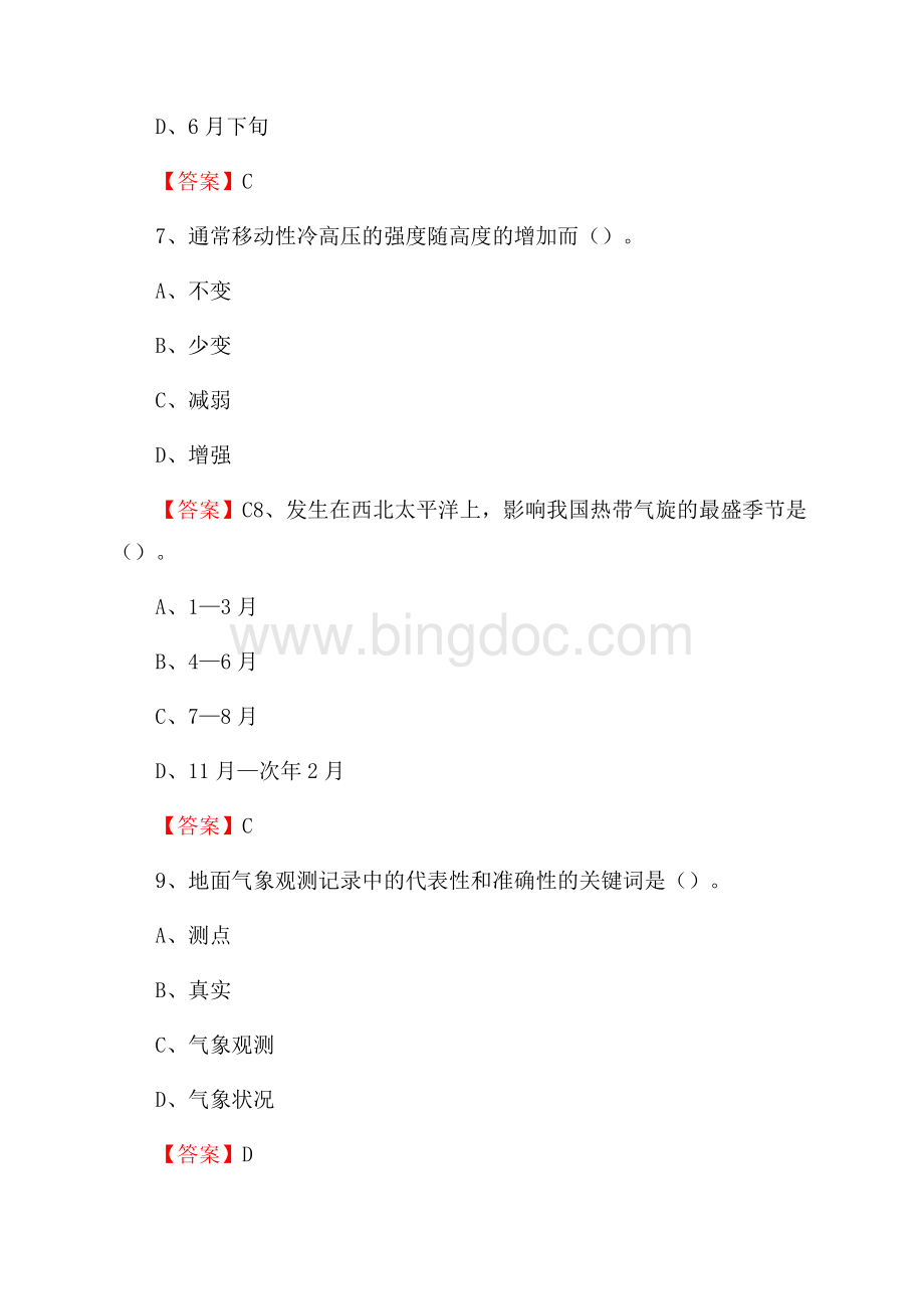 四川省阿坝藏族羌族自治州茂县下半年气象部门《专业基础知识》Word下载.docx_第3页