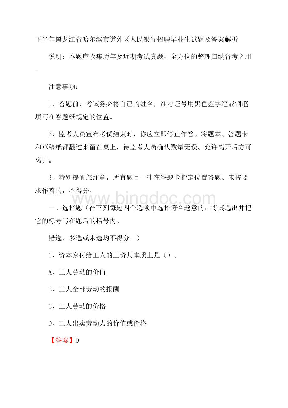 下半年黑龙江省哈尔滨市道外区人民银行招聘毕业生试题及答案解析.docx_第1页