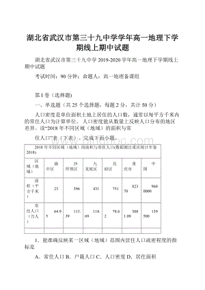 湖北省武汉市第三十九中学学年高一地理下学期线上期中试题.docx