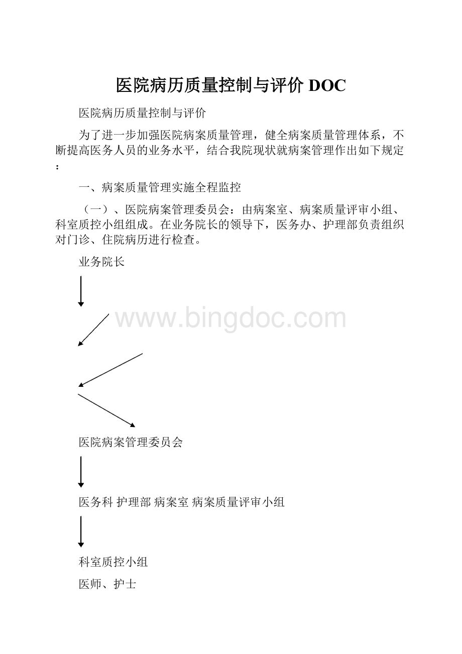 医院病历质量控制与评价DOC.docx_第1页