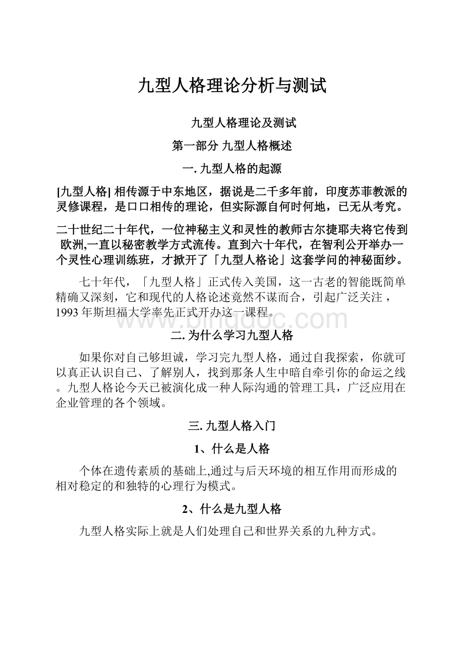 九型人格理论分析与测试Word文件下载.docx