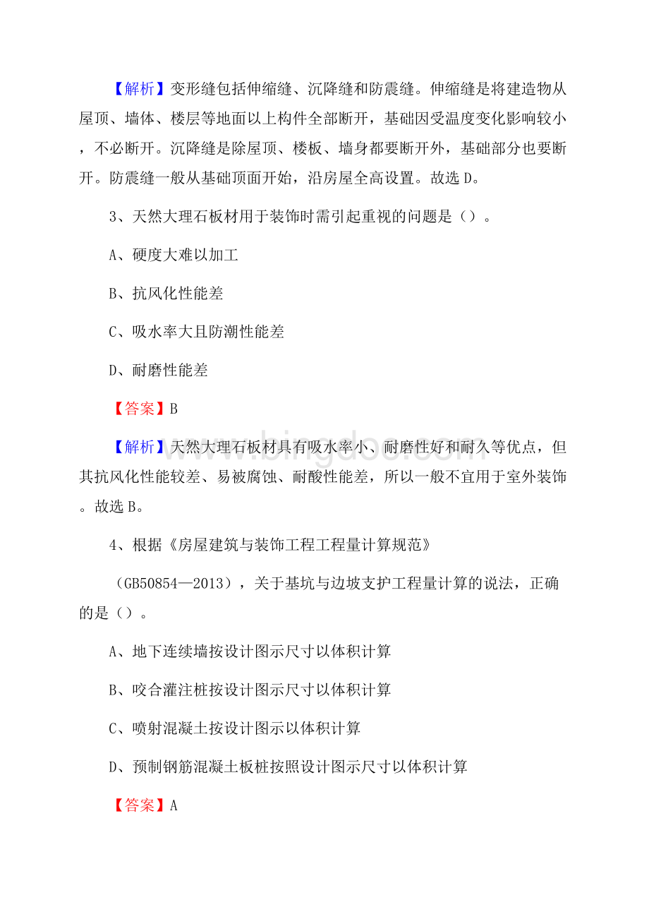 屯溪区事业单位招聘《土木工程基础知识》试题Word文档格式.docx_第2页