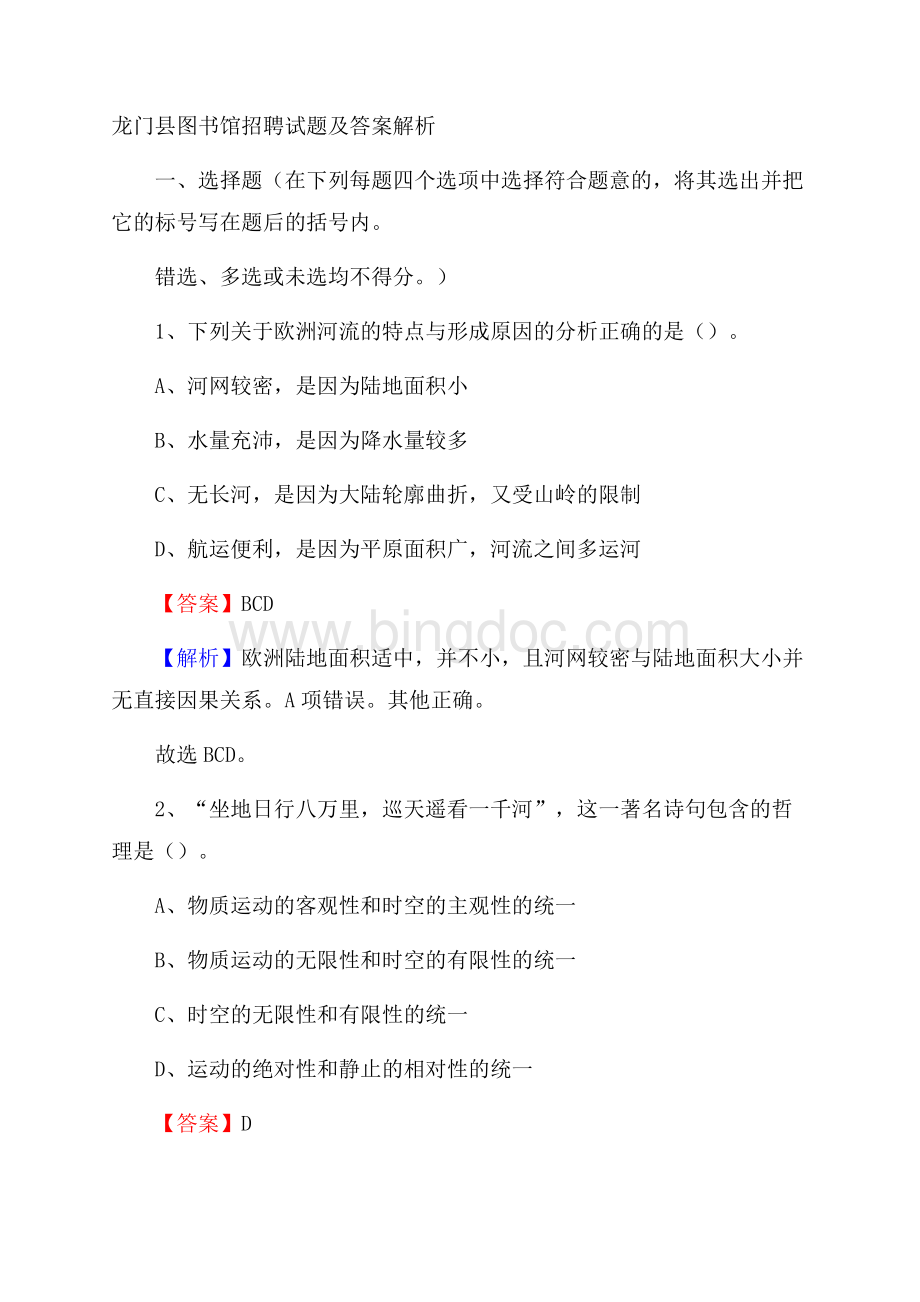 龙门县图书馆招聘试题及答案解析Word下载.docx_第1页