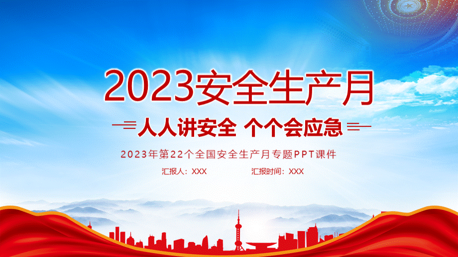 2023安全生产月专题培训PPT人人讲安全个个会应急PPT课件（带内容）PPT格式课件下载.pptx