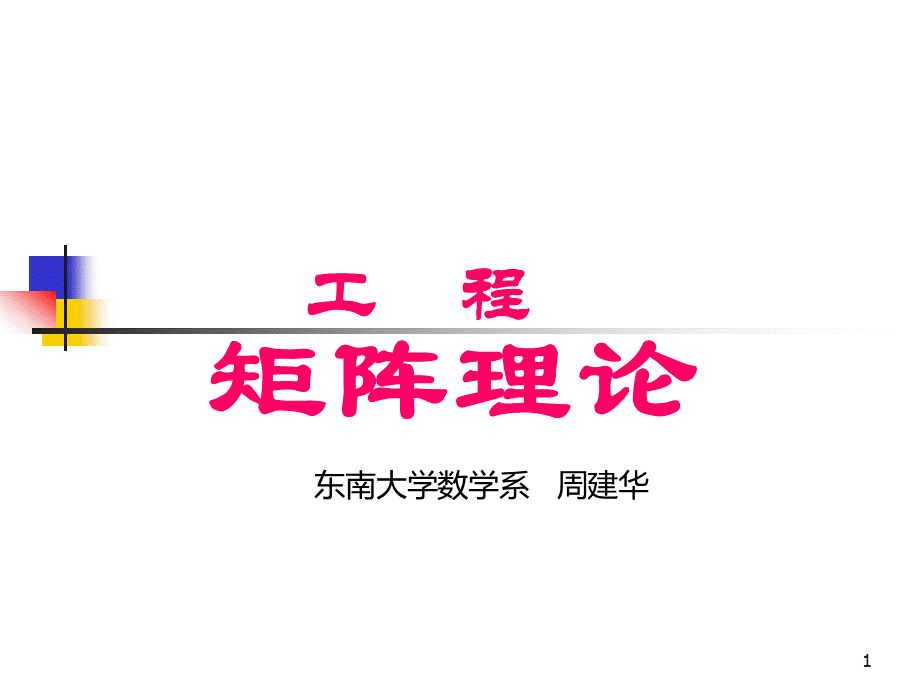 工程矩阵理论(2010)(工科硕士).ppt_第1页