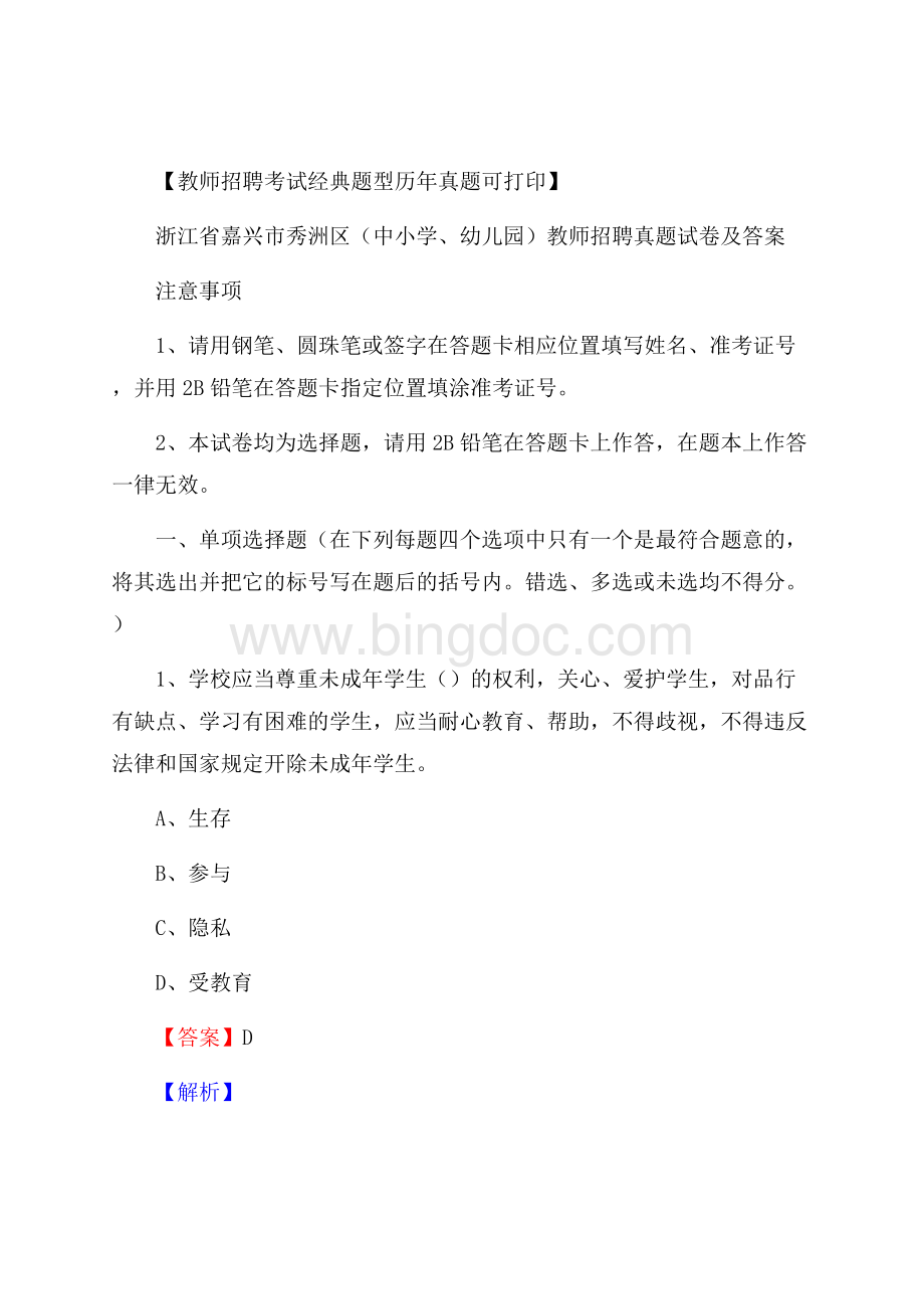 浙江省嘉兴市秀洲区(中小学、幼儿园)教师招聘真题试卷及答案.docx_第1页