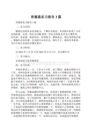 肯德基实习报告3篇Word下载.docx