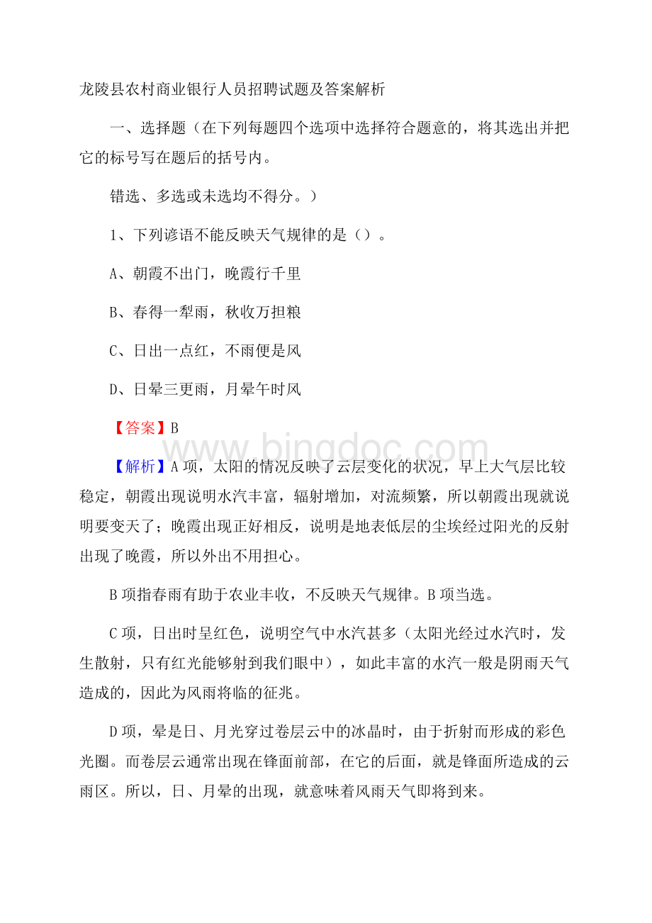 龙陵县农村商业银行人员招聘试题及答案解析.docx_第1页