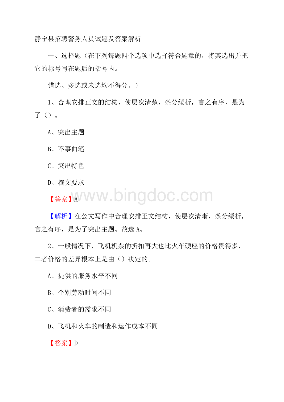 静宁县招聘警务人员试题及答案解析.docx_第1页